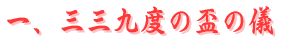 三三九度の盃の儀